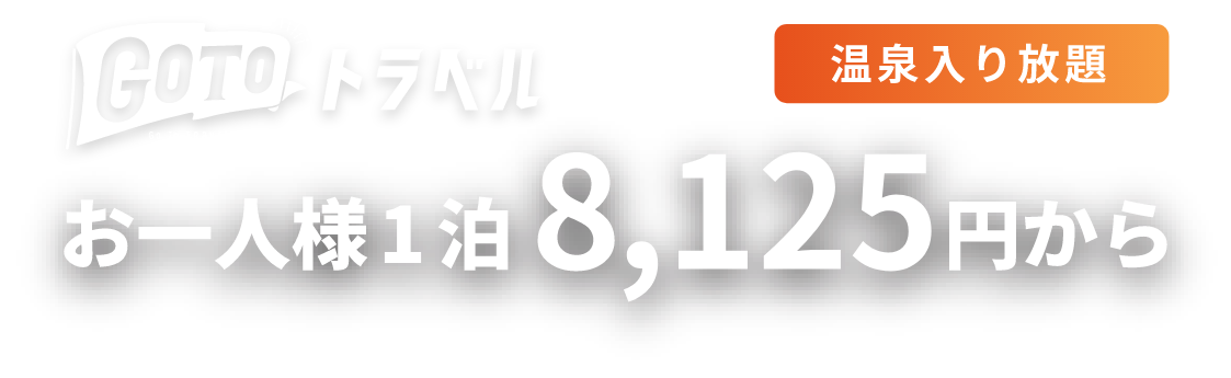 GoToトラベル適用でお一人様１泊8,125円から