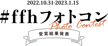 #ffhフォトコン