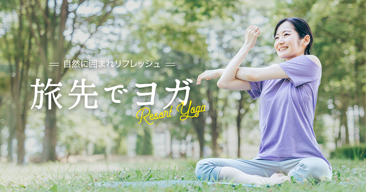 旅先でヨガ 自然に囲まれリフレッシュ Fukiagehama Field Hotel
