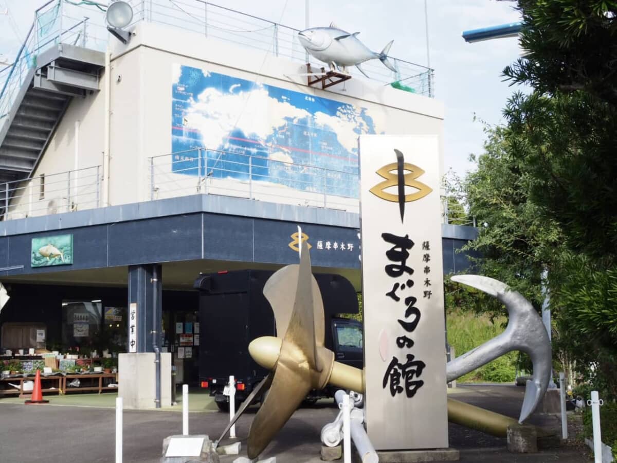 薩摩串木野まぐろの館