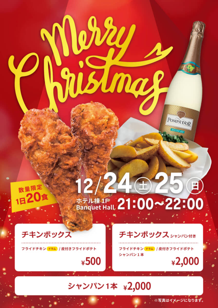 クリスマス限定 チキンボックス販売のお知らせ | 吹上浜フィールドホテル
