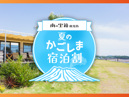 南の宝箱 夏のかごしま